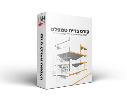 קורס REVIT בניית טמפלט - מקוון
