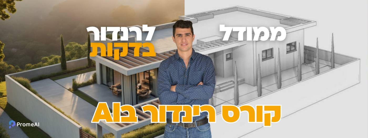 באנר-ממודל-לרינדור-1 (1)