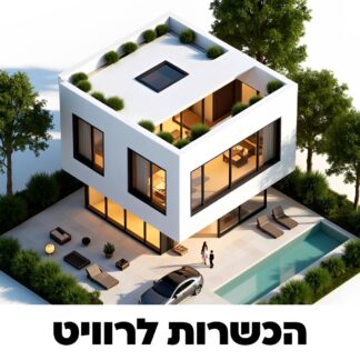 הכשרות לרוויט