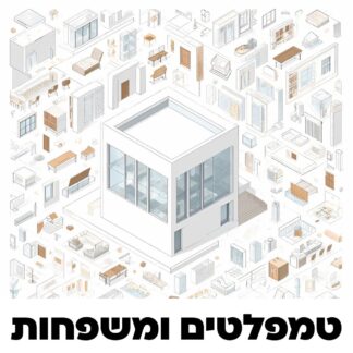 טמפלטים ומשפחות