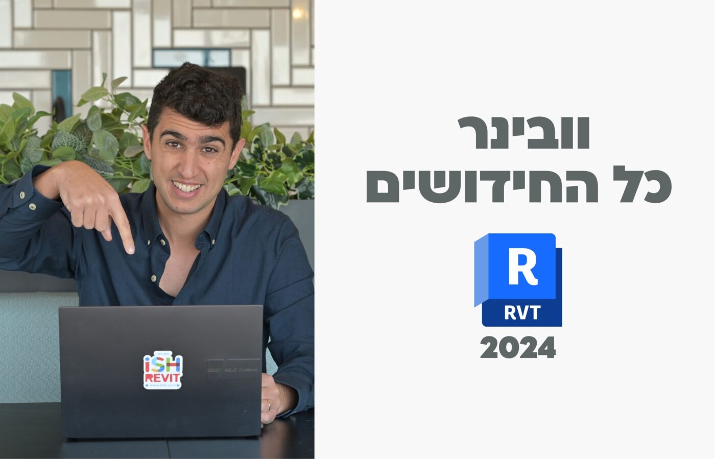 חידושים ברוויט 2024