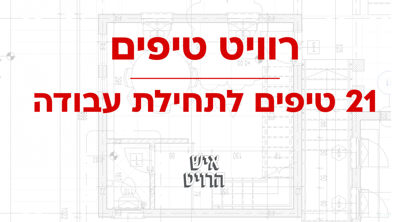 21 טיפים ברוויט