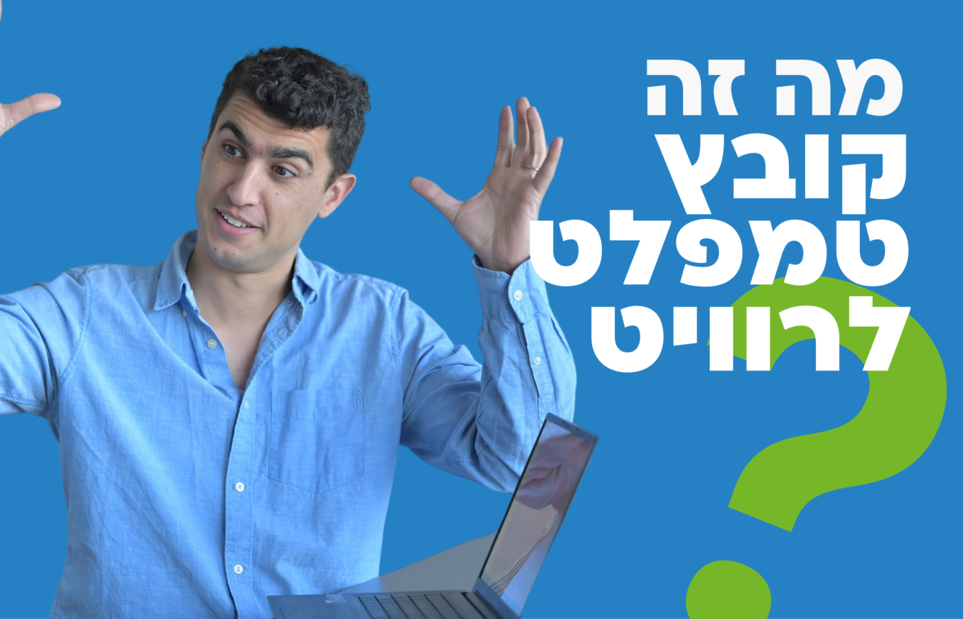 קובץ טמפלט לרוויט