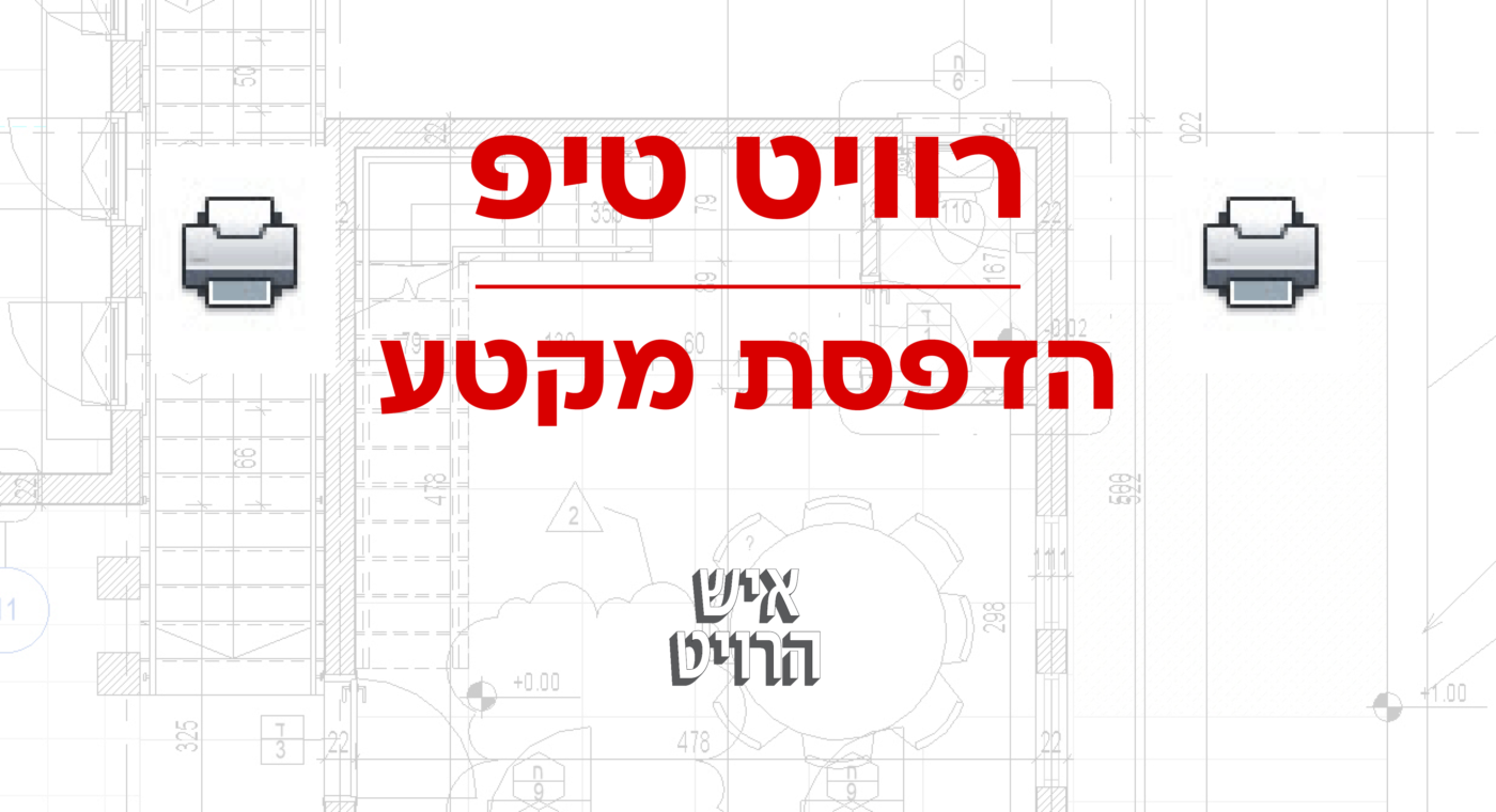 הדפסת מקטע ברוויט