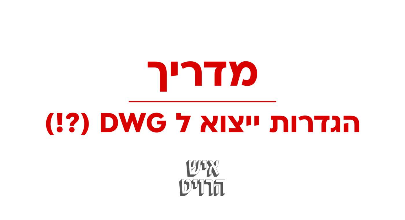ייצוא אוטוקאד מהרוויט