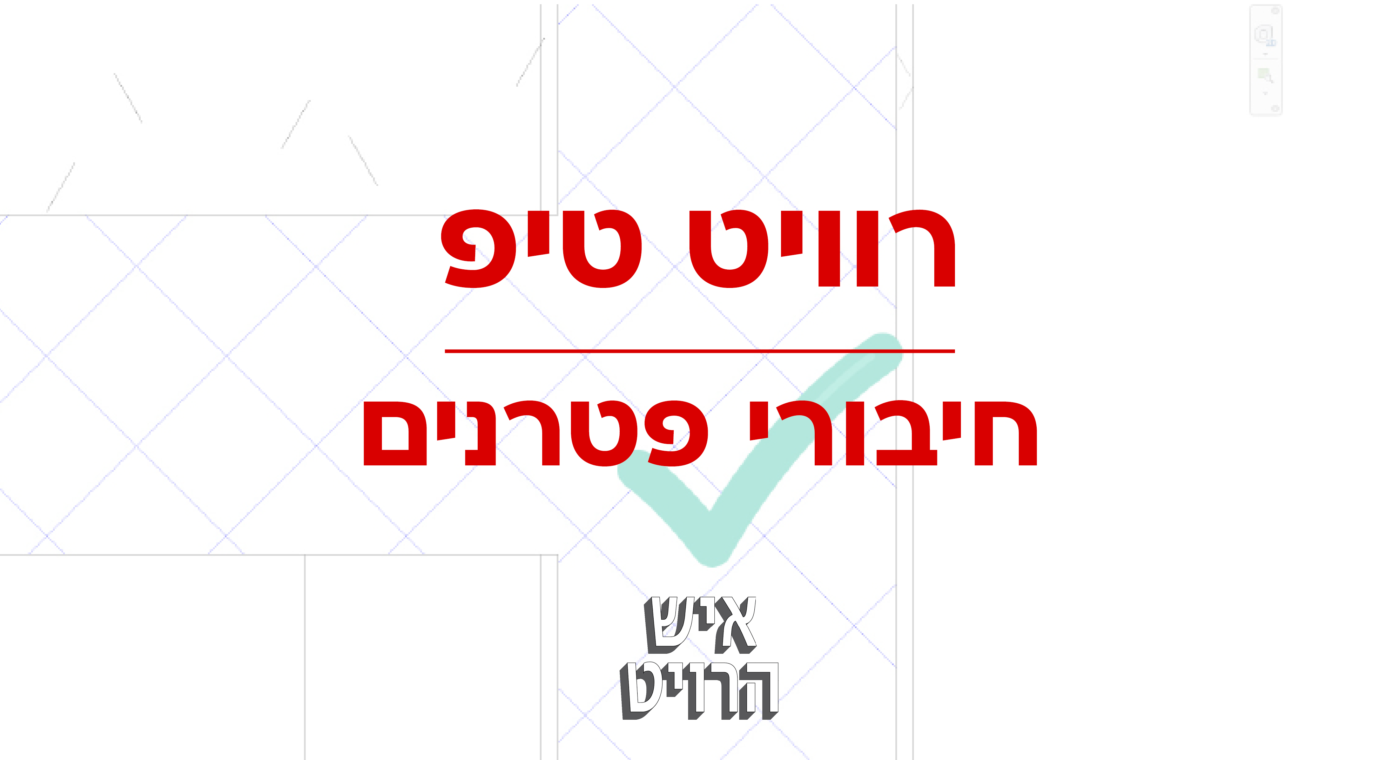 חיבור פטרנים ברוויט