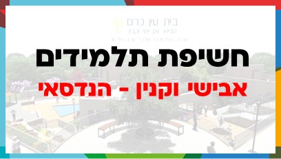 עבודת גמר ברוויט של אבישי