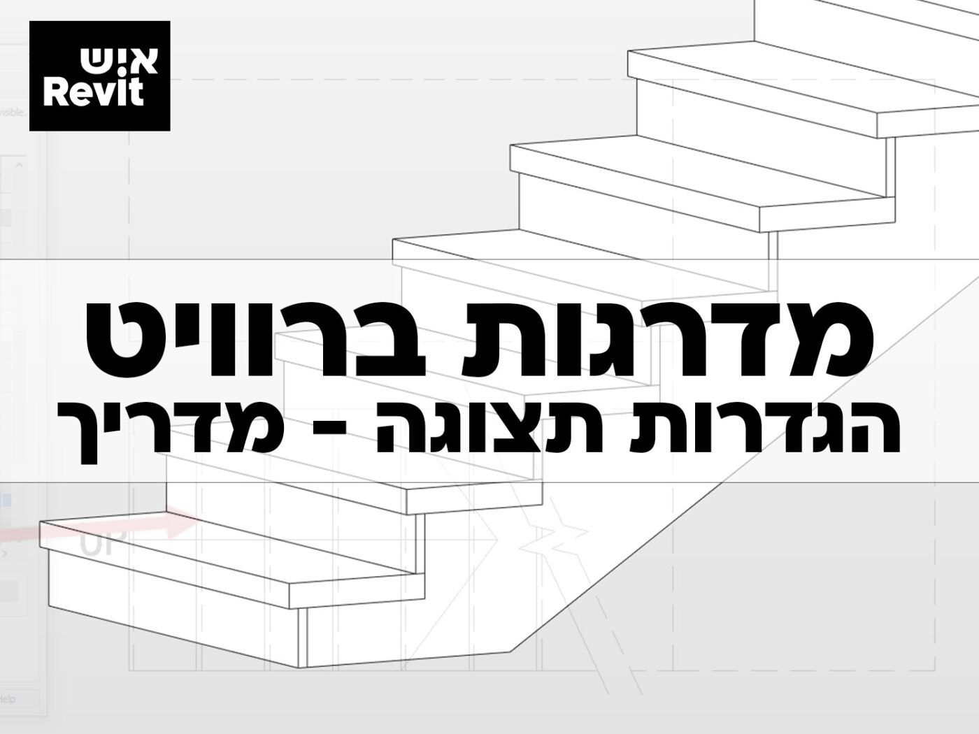 מדריך מדרגות ברוויט