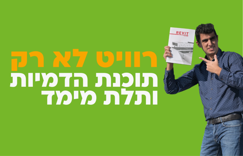 רוויט היא לא רק הדמיות ותלת מימד