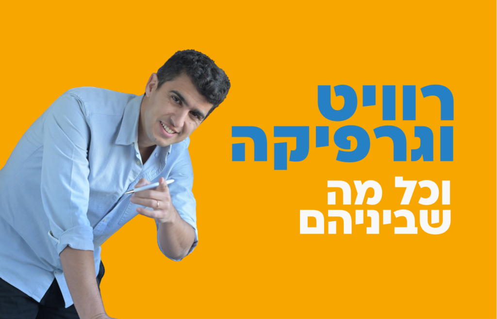 גרפיקה ברוויט