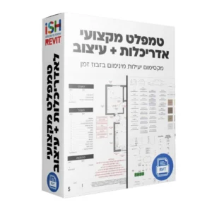 קובץ טמפלט מקצועי מאוחד - אדריכלות + עיצוב פנים + קורס מקוון להטמעה