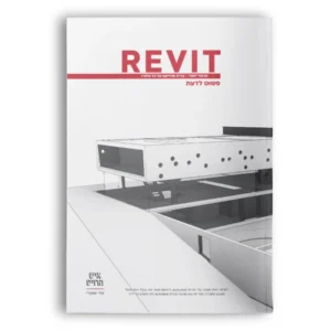הספר "REVIT פשוט לדעת"  + משלוח (חינם)