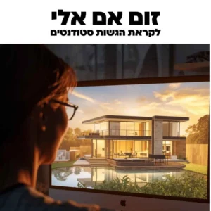 זום הכנה לקראת הגשות ברוויט + פתרון בעיות עם אלי