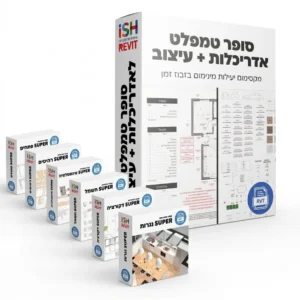 קובץ סופר טמפלט מאוחד - אדריכלות + עיצוב פנים + חבילת סופר משפחות + קורס מקוון להטמעה
