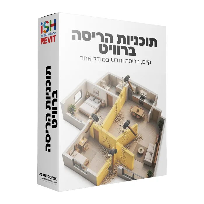 תוכניות הריסה ברוויט - מיני קורס